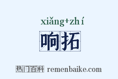 响拓是什么意思的图片